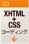 XHTML+CSSコーディング